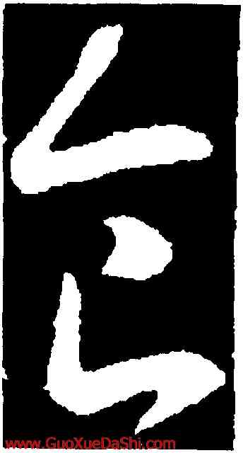 食,王羲之,書法字典